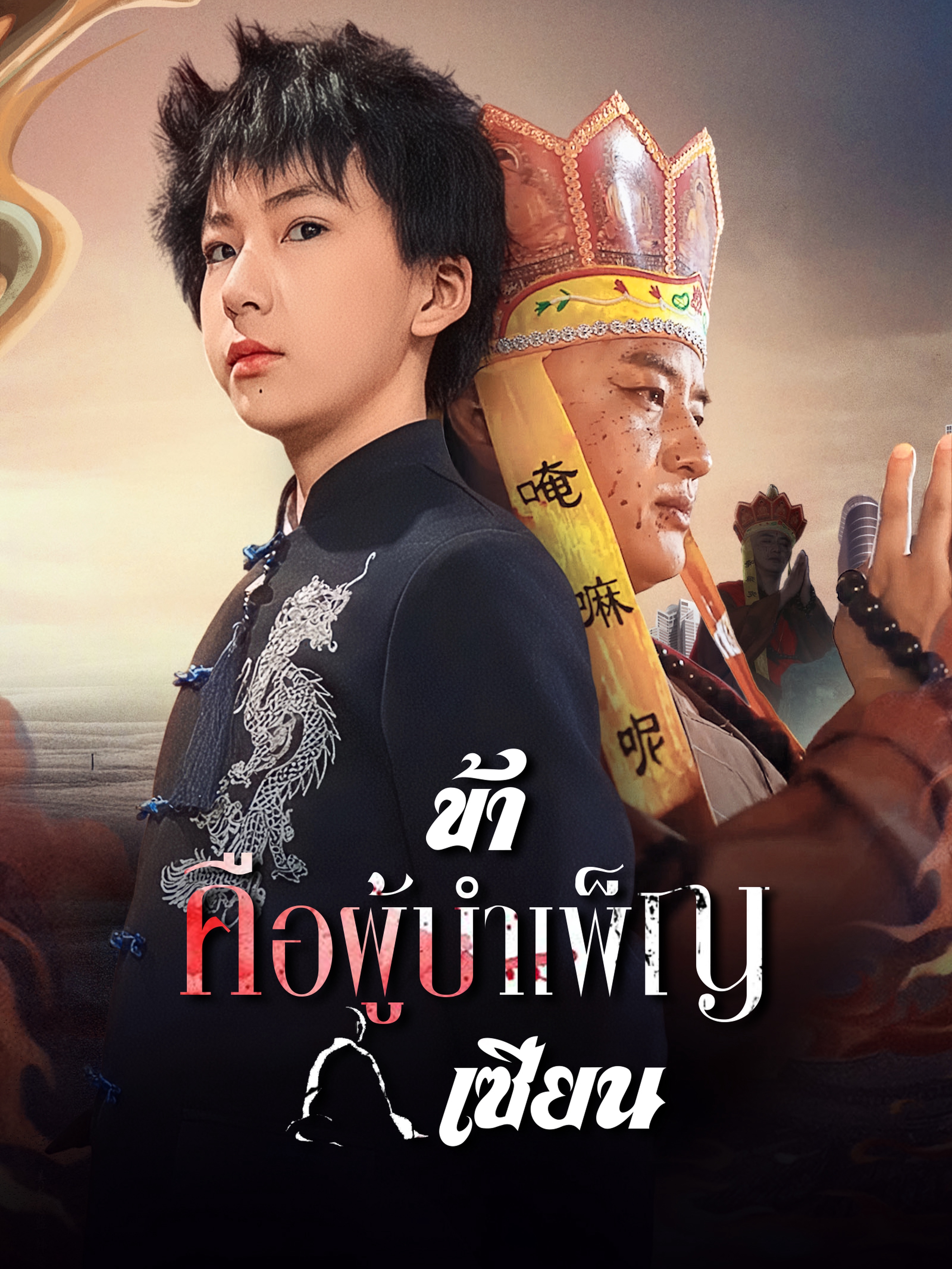ข้าคือผู้บำเพ็ญเซียน (พากย์ไทย)