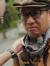 86화 - [더빙 버전]잘못된 만남