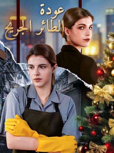 عودة الطائر الجريح 