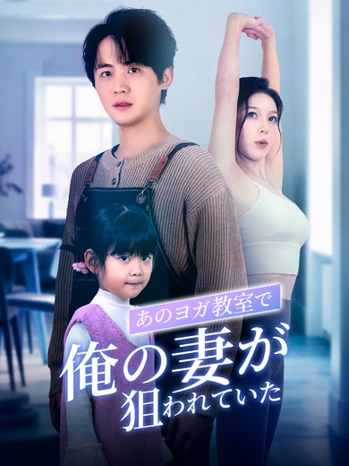 あのヨガ教室で、俺の妻が狙われていた