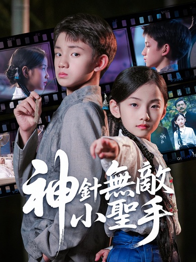 神針無敵小聖手