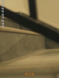 52화 - [더빙 버전]잘못된 만남