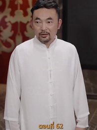 [พากย์ไทย]ข้าคือผู้บำเพ็ญเซียน - Episode 62