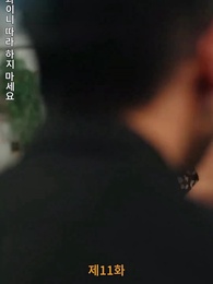 11화 - [더빙 버전]잘못된 만남