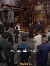 [พากย์ไทย]ข้าคือผู้บำเพ็ญเซียน - Episode 42