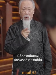 [พากย์ไทย]ข้าคือผู้บำเพ็ญเซียน - Episode 52