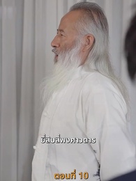 ตอนที่ 10 - [พากย์ไทย]ข้าคือผู้บำเพ็ญเซียน
