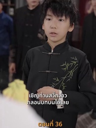 ตอนที่ 36 - [พากย์ไทย]ข้าคือผู้บำเพ็ญเซียน