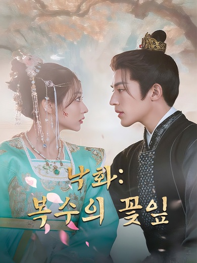 낙화: 복수의 꽃잎