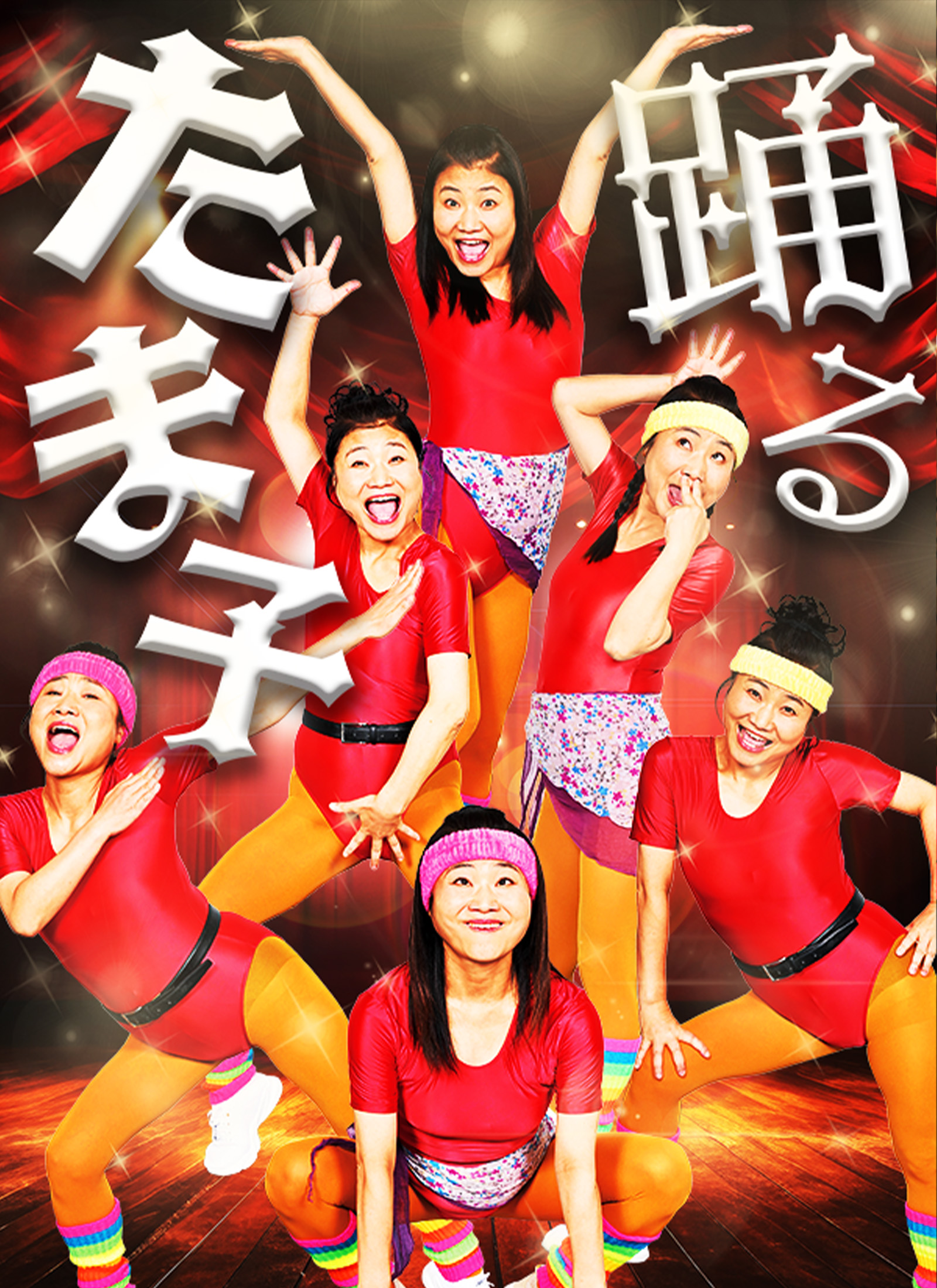 踊るたま子