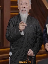 [พากย์ไทย]ข้าคือผู้บำเพ็ญเซียน - Episode 39