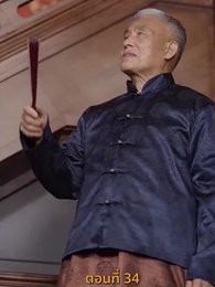 [พากย์ไทย]ข้าคือผู้บำเพ็ญเซียน - Episode 34