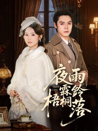 夜雨霖鈴梧桐落