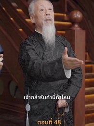 [พากย์ไทย]ข้าคือผู้บำเพ็ญเซียน - Episode 48