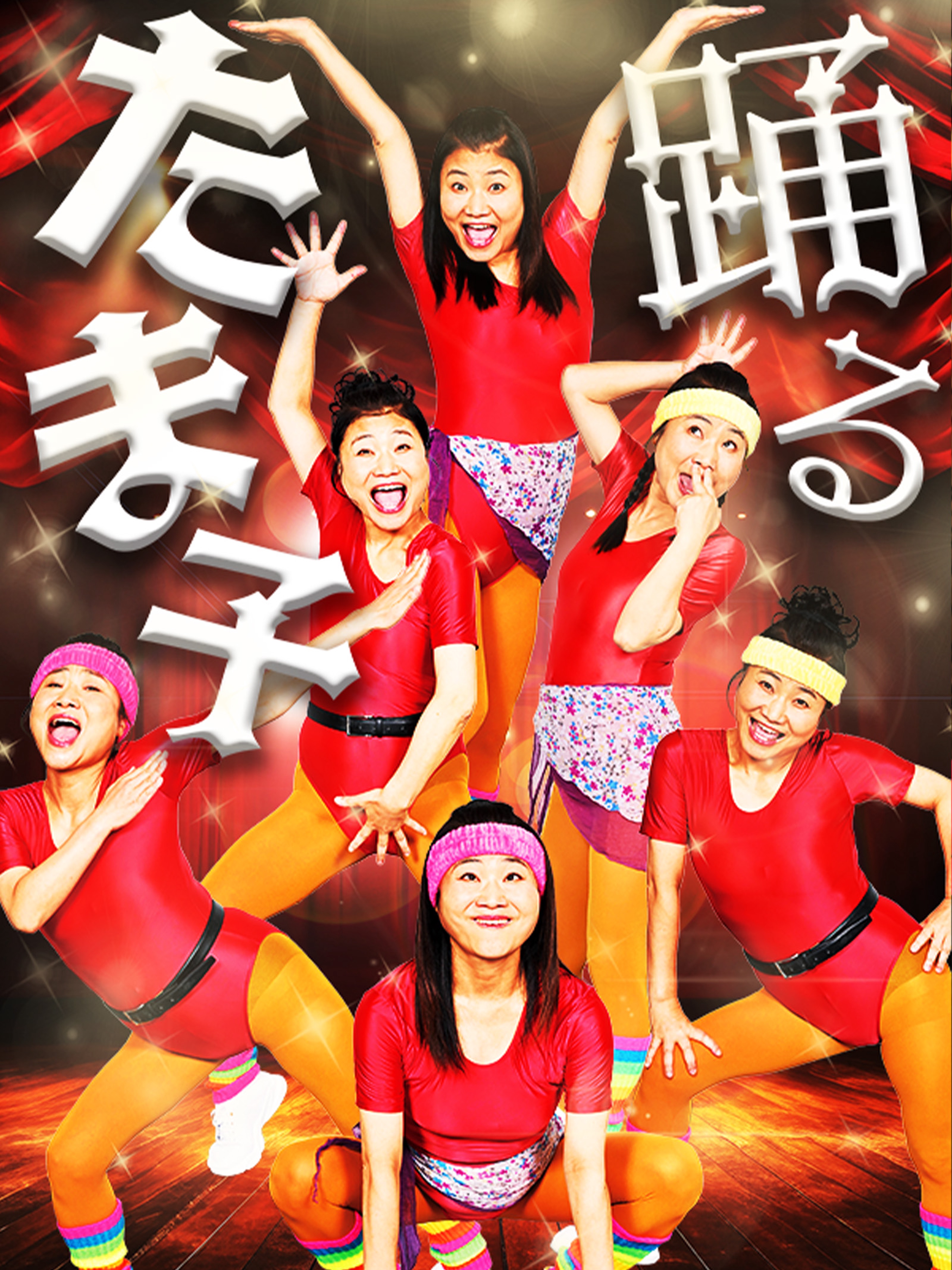 踊るたま子