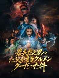 農夫だと思った父がオラクルメンターだった件 