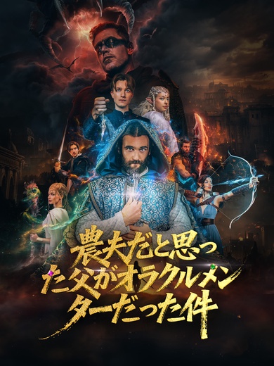 農夫だと思った父がオラクルメンターだった件 