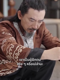 ตอนที่ 58 - [พากย์ไทย]ข้าคือผู้บำเพ็ญเซียน