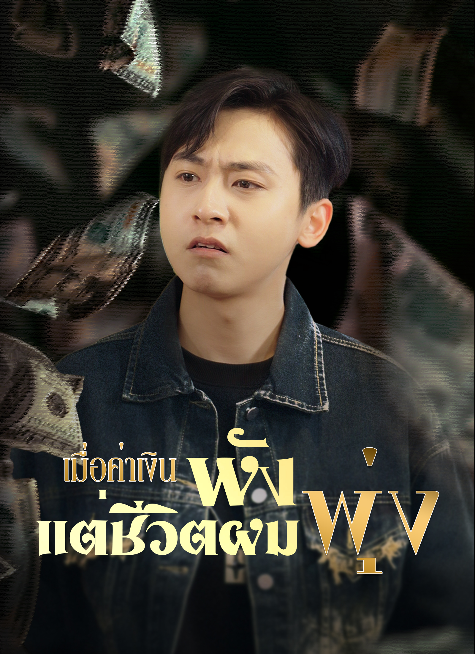 หน้าปกเมื่อค่าเงินพัง แต่ชีวิตผมพุ่ง