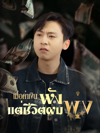 เมื่อค่าเงินพัง แต่ชีวิตผมพุ่ง