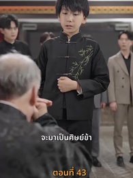ตอนที่ 43 - [พากย์ไทย]ข้าคือผู้บำเพ็ญเซียน