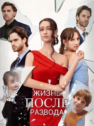 Жизнь после развода