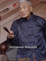 [พากย์ไทย]ข้าคือผู้บำเพ็ญเซียน - Episode 35