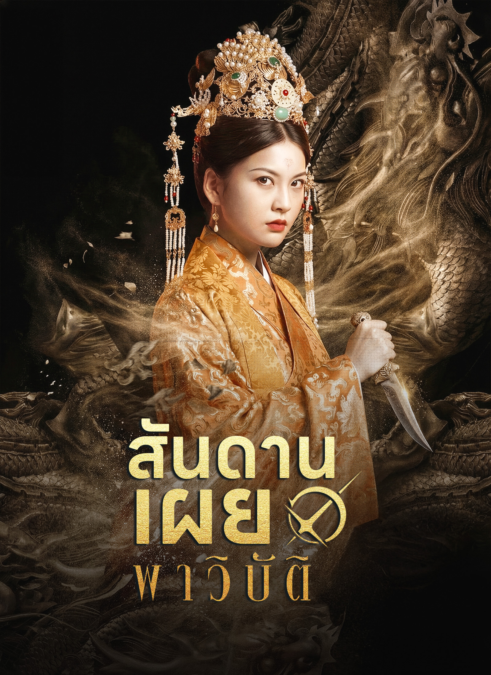 หน้าปก[พากย์ไทย]สันดานเผยพาวิบัติ