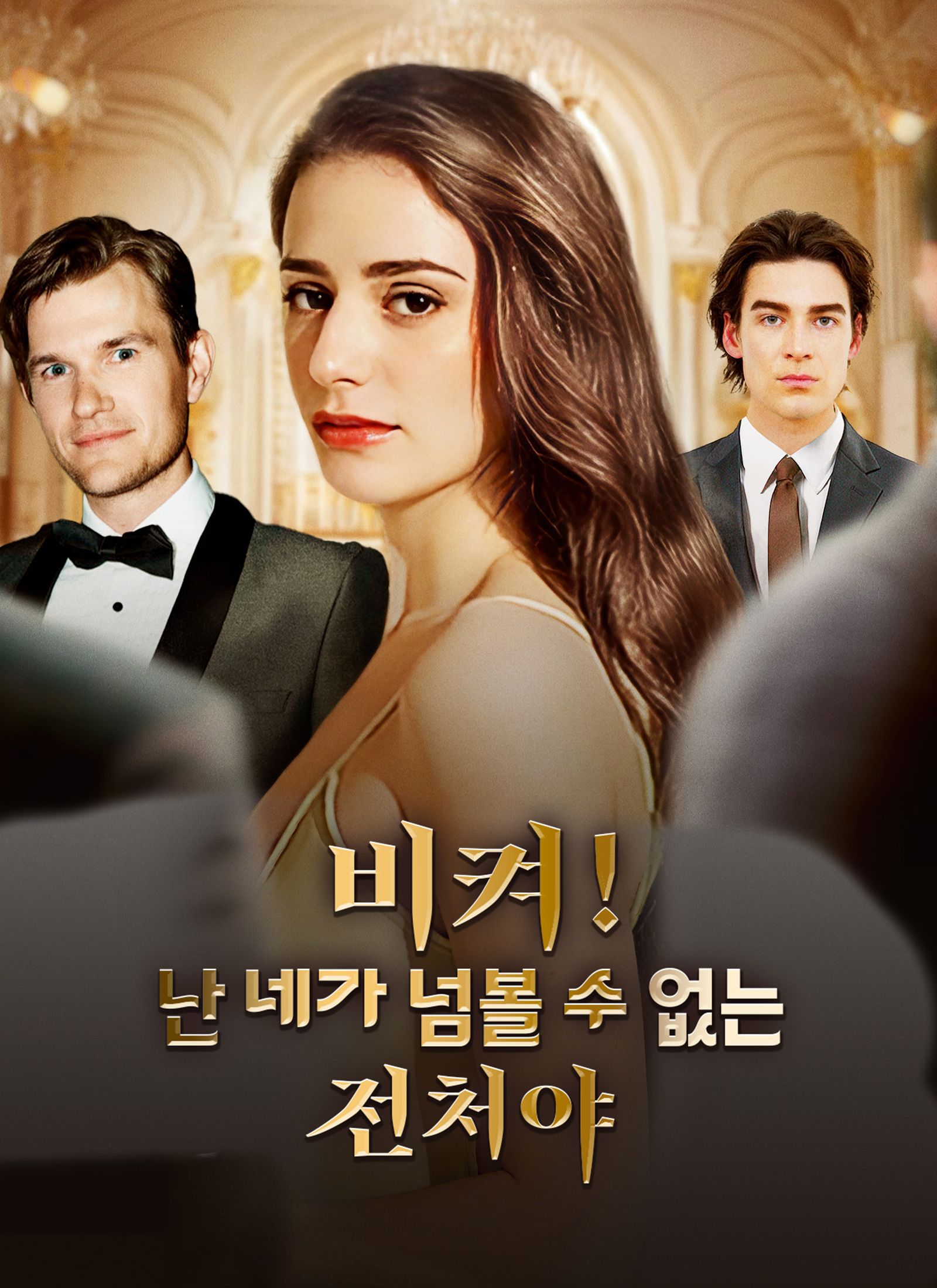 비켜! 난 네가 넘볼 수 없는 전처야