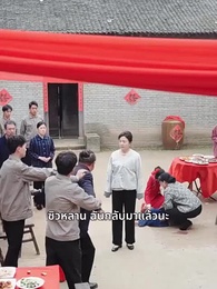 ลู่เอี้ยนกลับมา - Episode 55