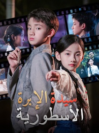 سيدة الإبرة الأسطورية