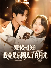 死後才知，我竟是京圈太子白月光