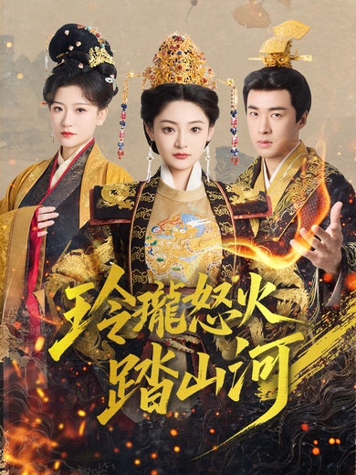 玲瓏怒火踏山河