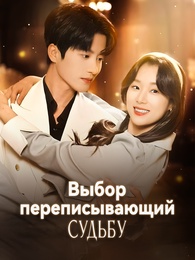Выбор, переписывающий судьбу