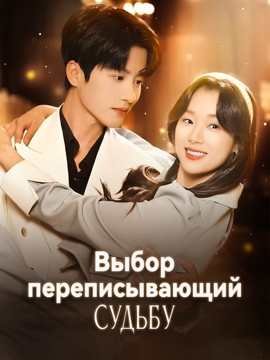 Выбор, переписывающий судьбу