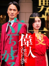 偉人 〜男は二度立ち上がる〜