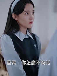 第17集 - 死後才知，我竟是京圈太子白月光