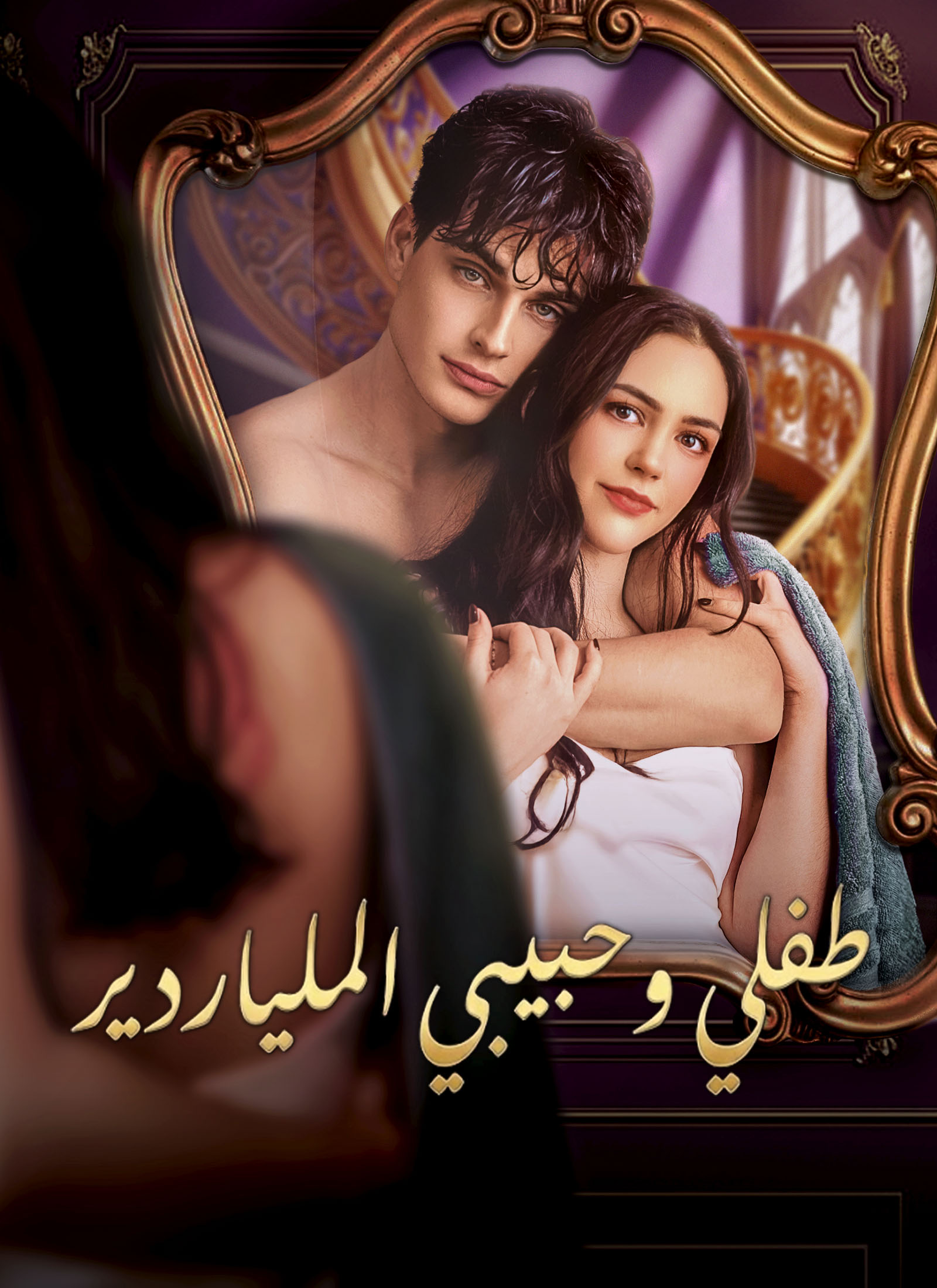 طفلي وحبيبي الملياردير