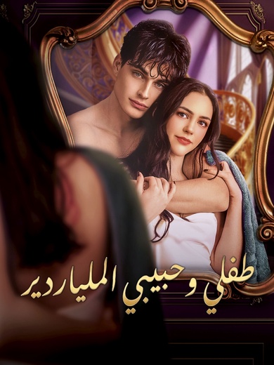 طفلي وحبيبي الملياردير