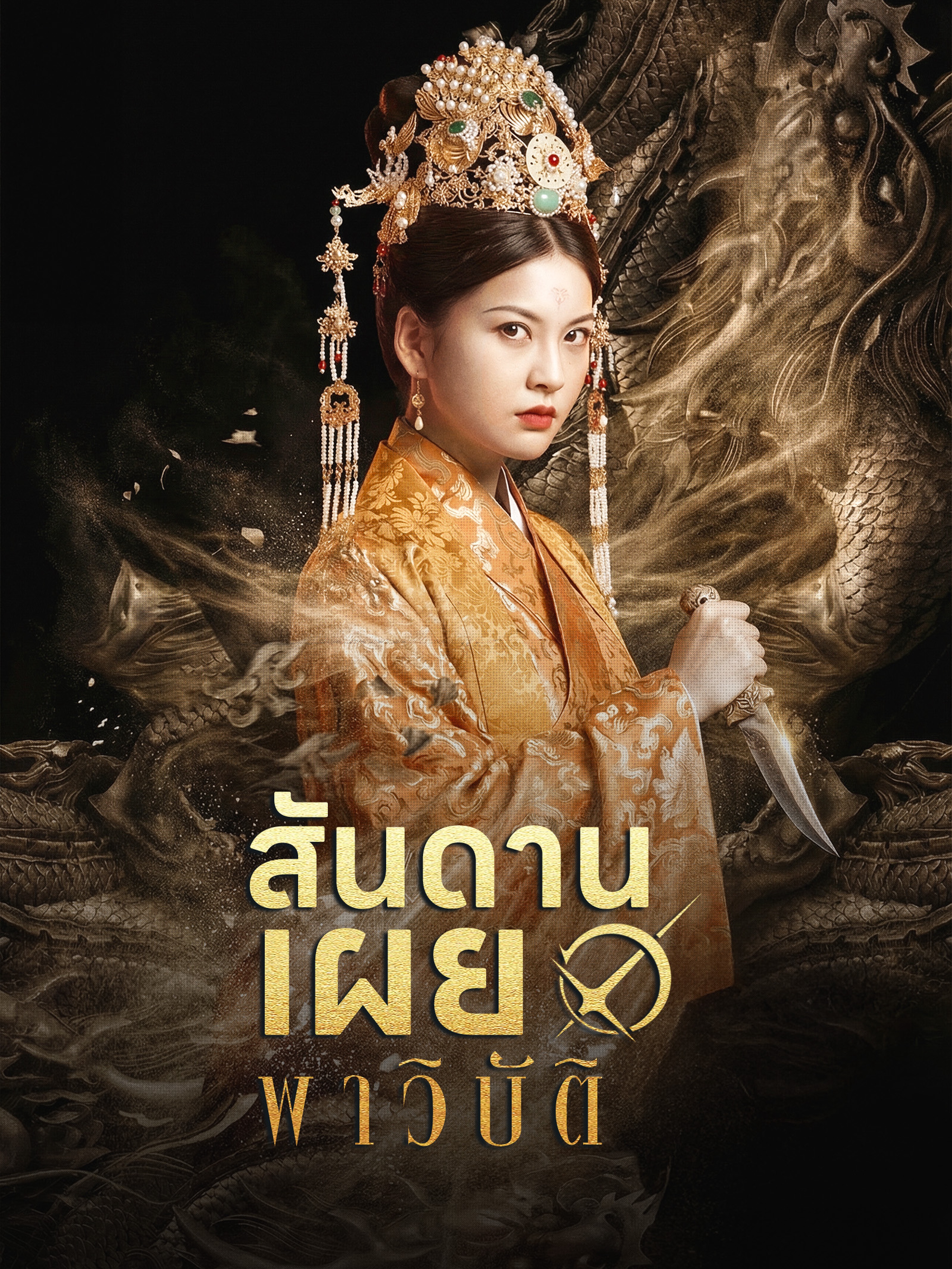 สันดานเผยพาวิบัติ (พากย์ไทย)