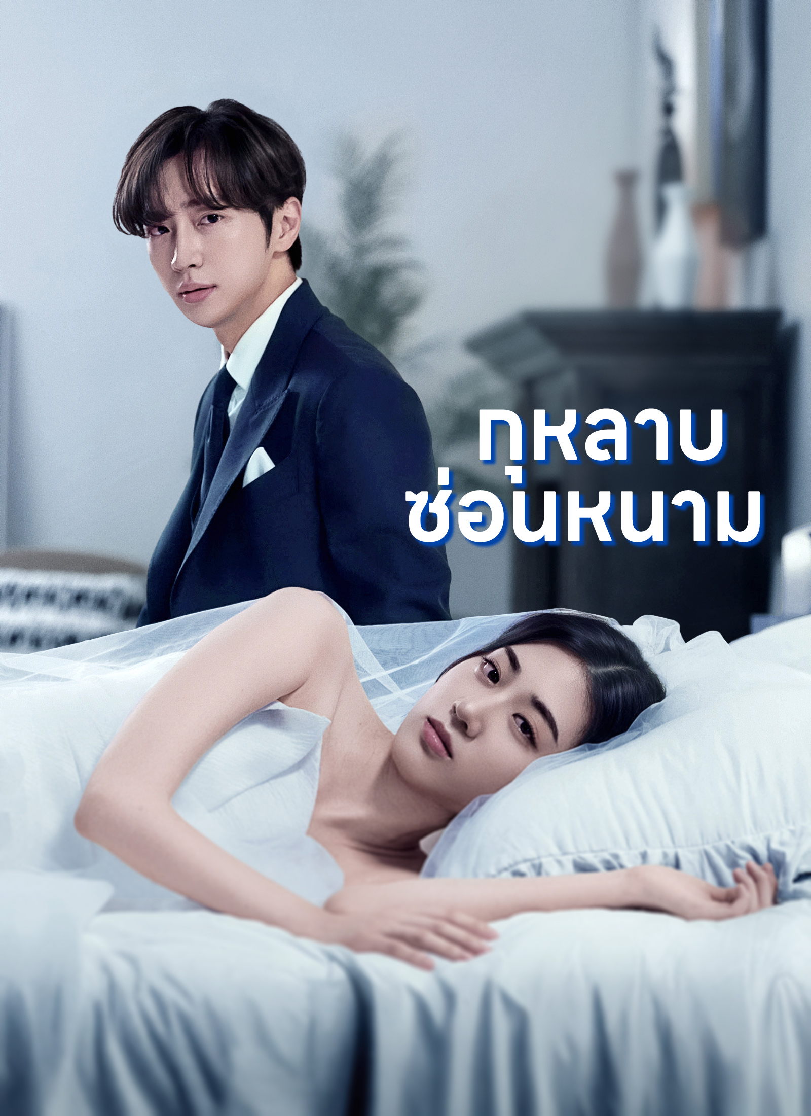 หน้าปก[พากย์ไทย]กุหลาบซ่อนหนาม