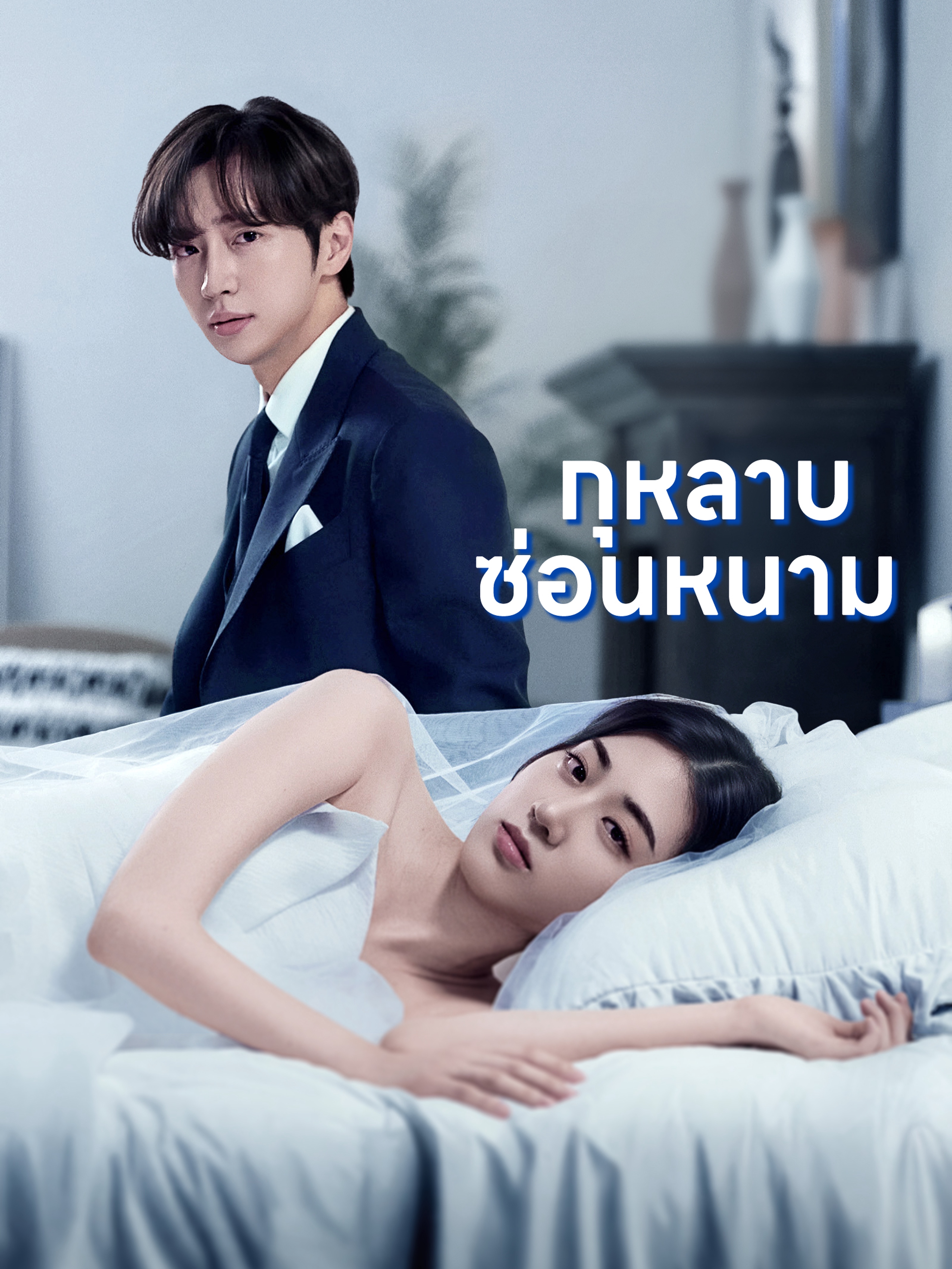 กุหลาบซ่อนหนาม (พากย์ไทย)