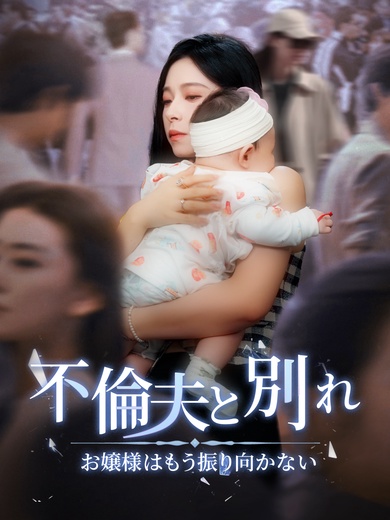 不倫夫と別れ～お嬢様はもう振り向かない～