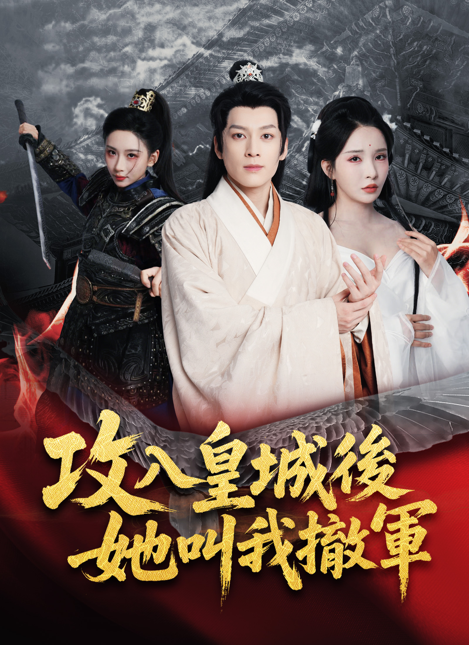 《攻入皇城後，她叫我撤軍》封面