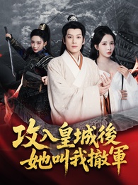 攻入皇城後，她叫我撤軍