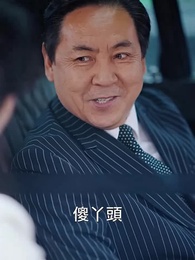 第37集 - 死後才知，我竟是京圈太子白月光