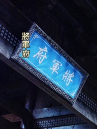 第38集 - 玲瓏怒火踏山河