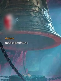 ภารกิจรวบรวมศิษย์ - Episode 68