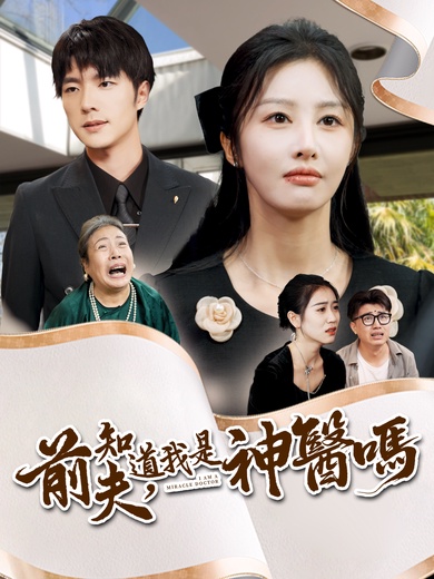 前夫，知道我是神醫嗎