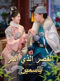 القصر الذي أَسر ياسمين